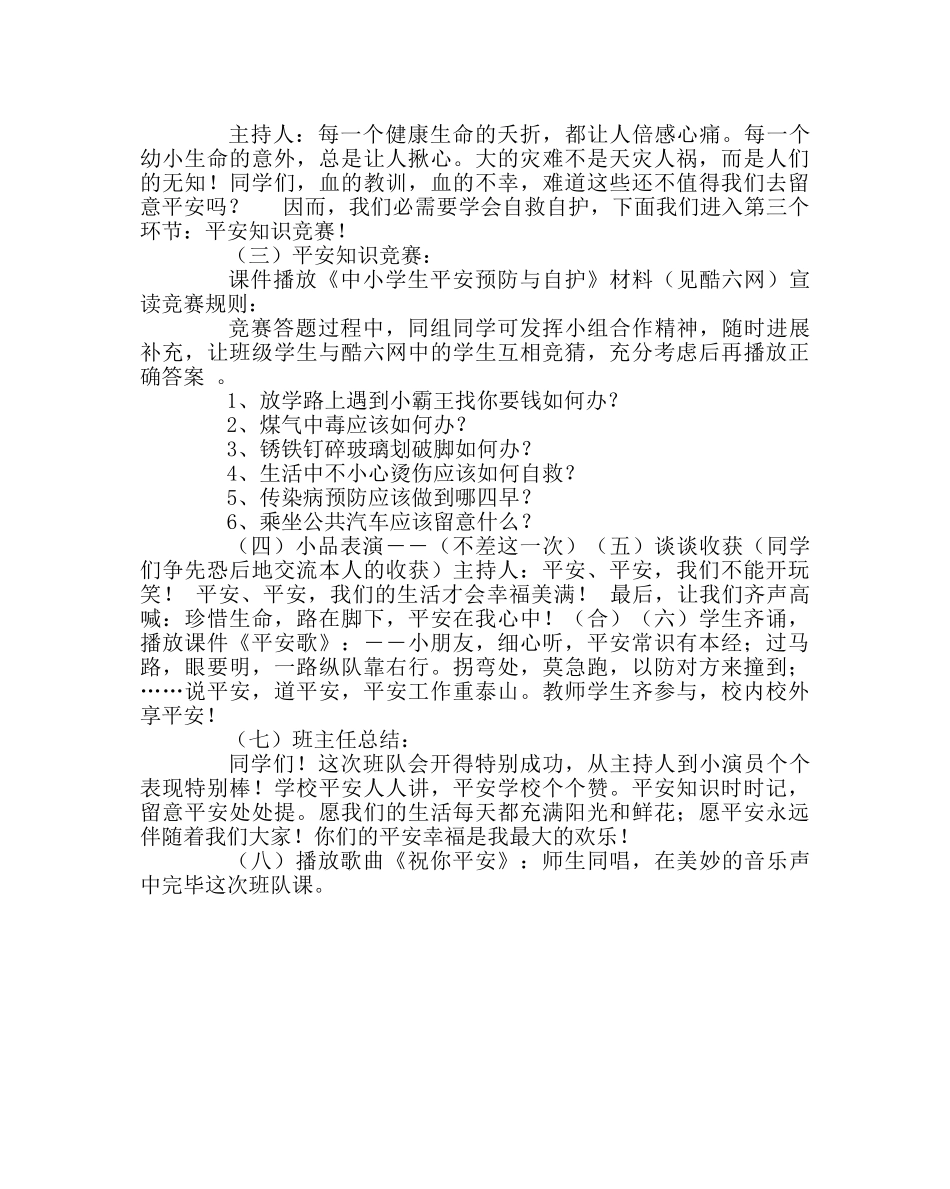 《安全伴我行》主题班会设计 _第2页