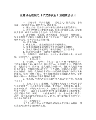 《安全伴我行》主题班会设计 