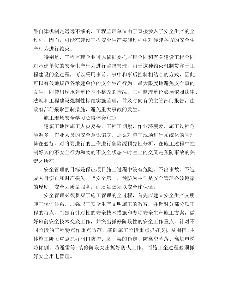 2024建筑施工现场安全学习心得体会范文3篇 _第3页