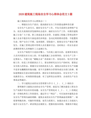 2024建筑施工现场安全学习心得体会范文3篇 