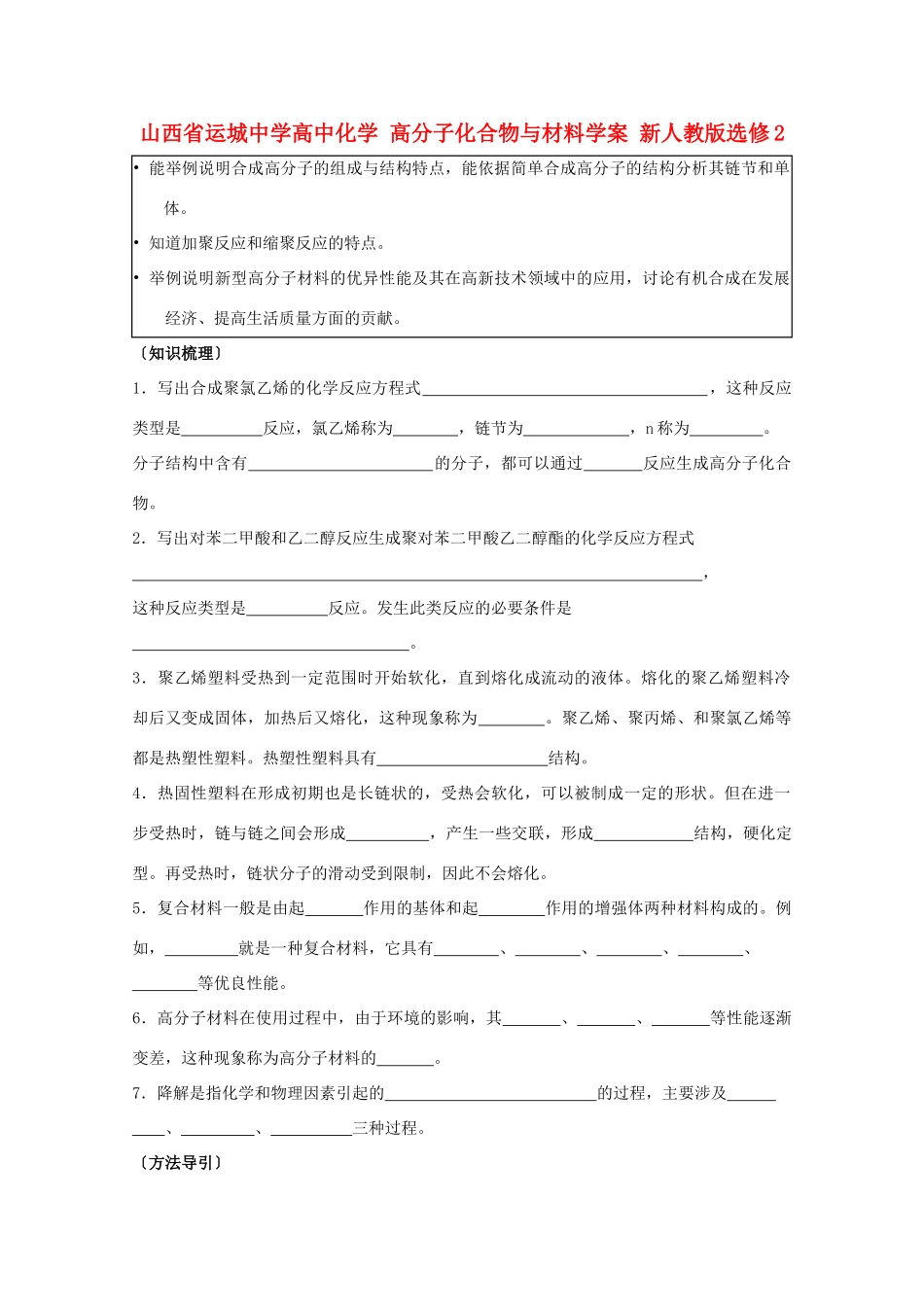 山西省运城中学高中化学 高分子化合物与材料学案 新人教版选修2_第1页