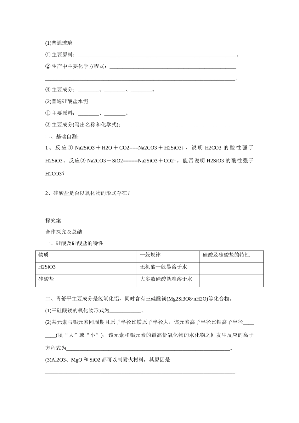 广东省惠阳市第一中学高三化学一轮复习 硅酸及硅酸盐导学案_第2页