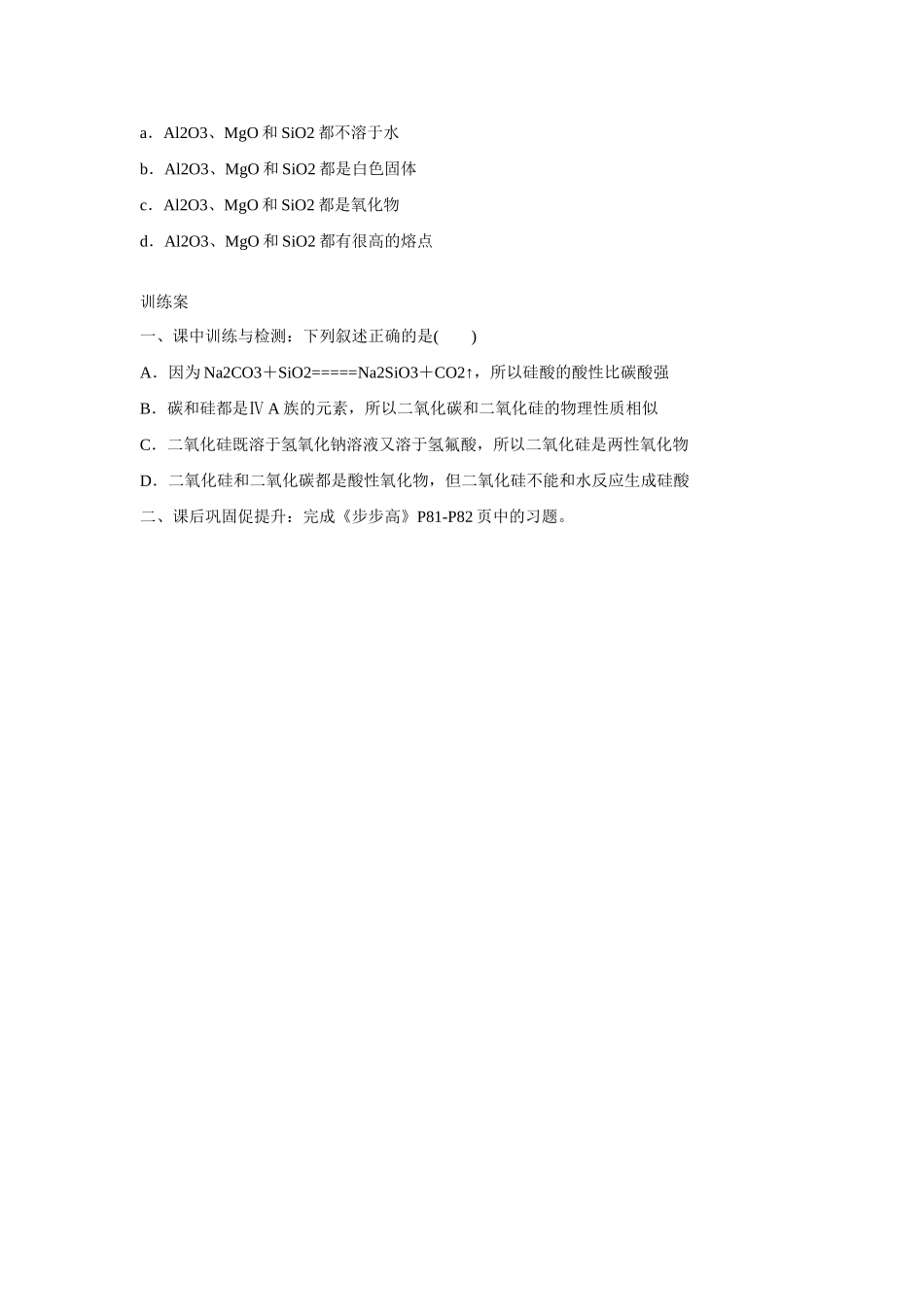 广东省惠阳市第一中学高三化学一轮复习 硅酸及硅酸盐导学案_第3页