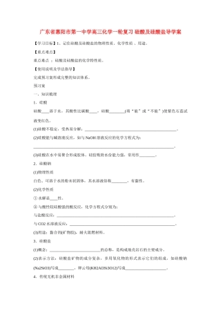 广东省惠阳市第一中学高三化学一轮复习 硅酸及硅酸盐导学案