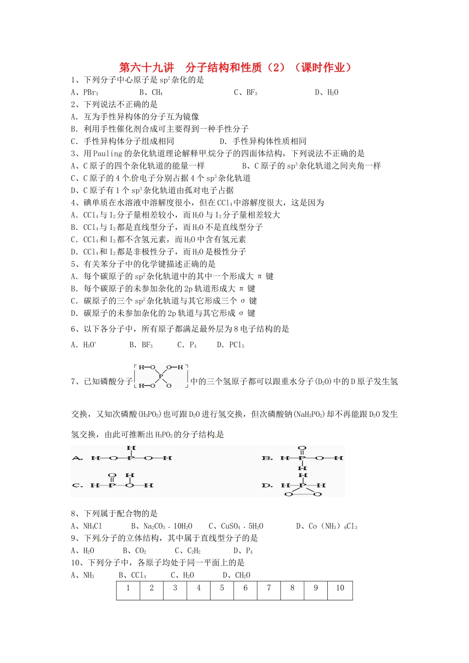 江苏省淮安中学高三化学一轮复习 第六十九讲 分子结构和性质（2）学案+课时作业_第1页