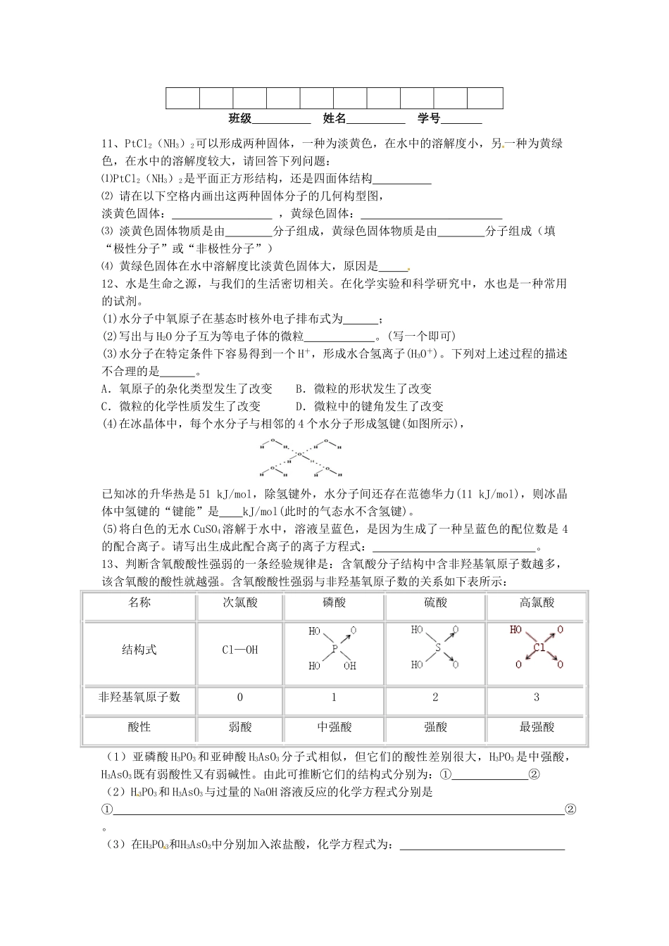 江苏省淮安中学高三化学一轮复习 第六十九讲 分子结构和性质（2）学案+课时作业_第2页