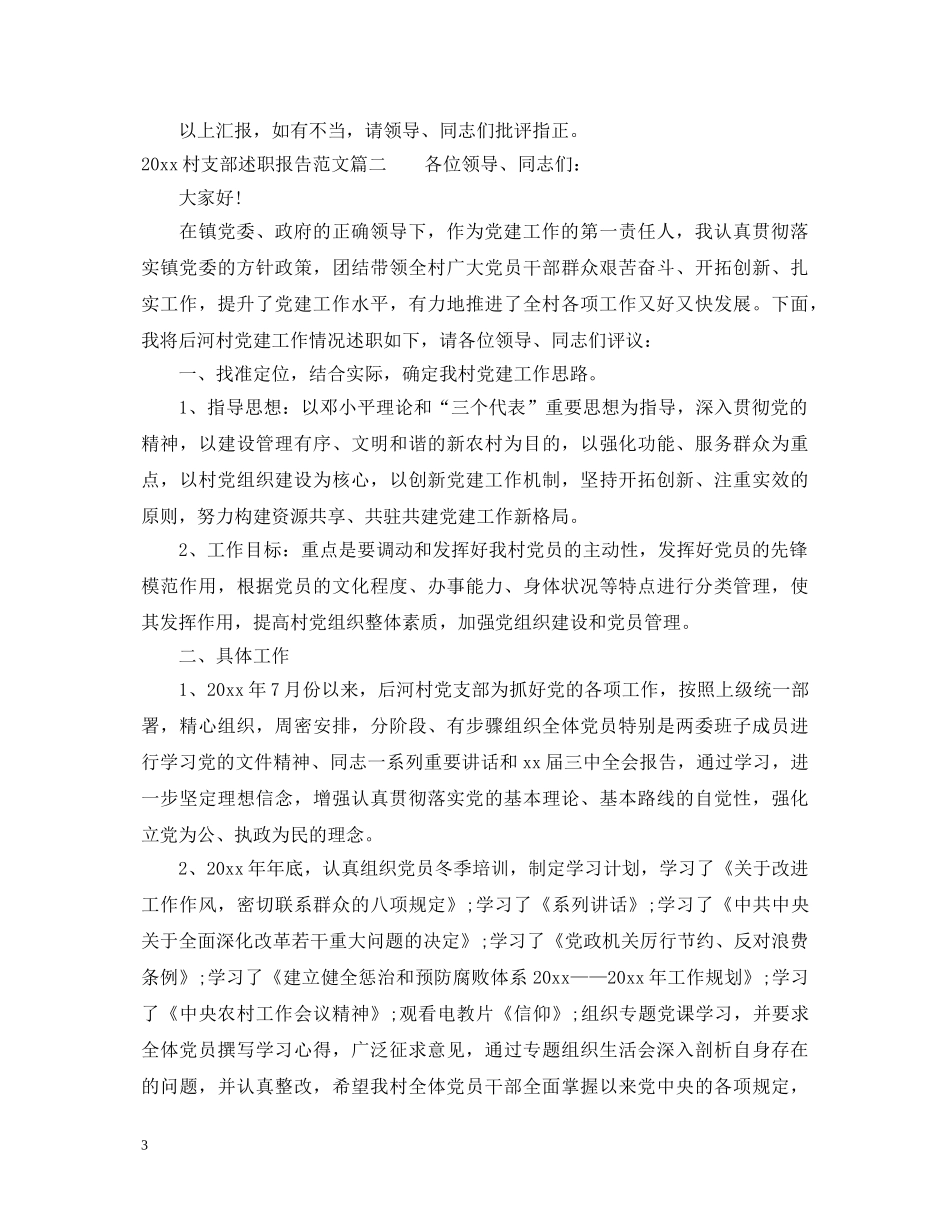 2024村支部述职报告 _第3页