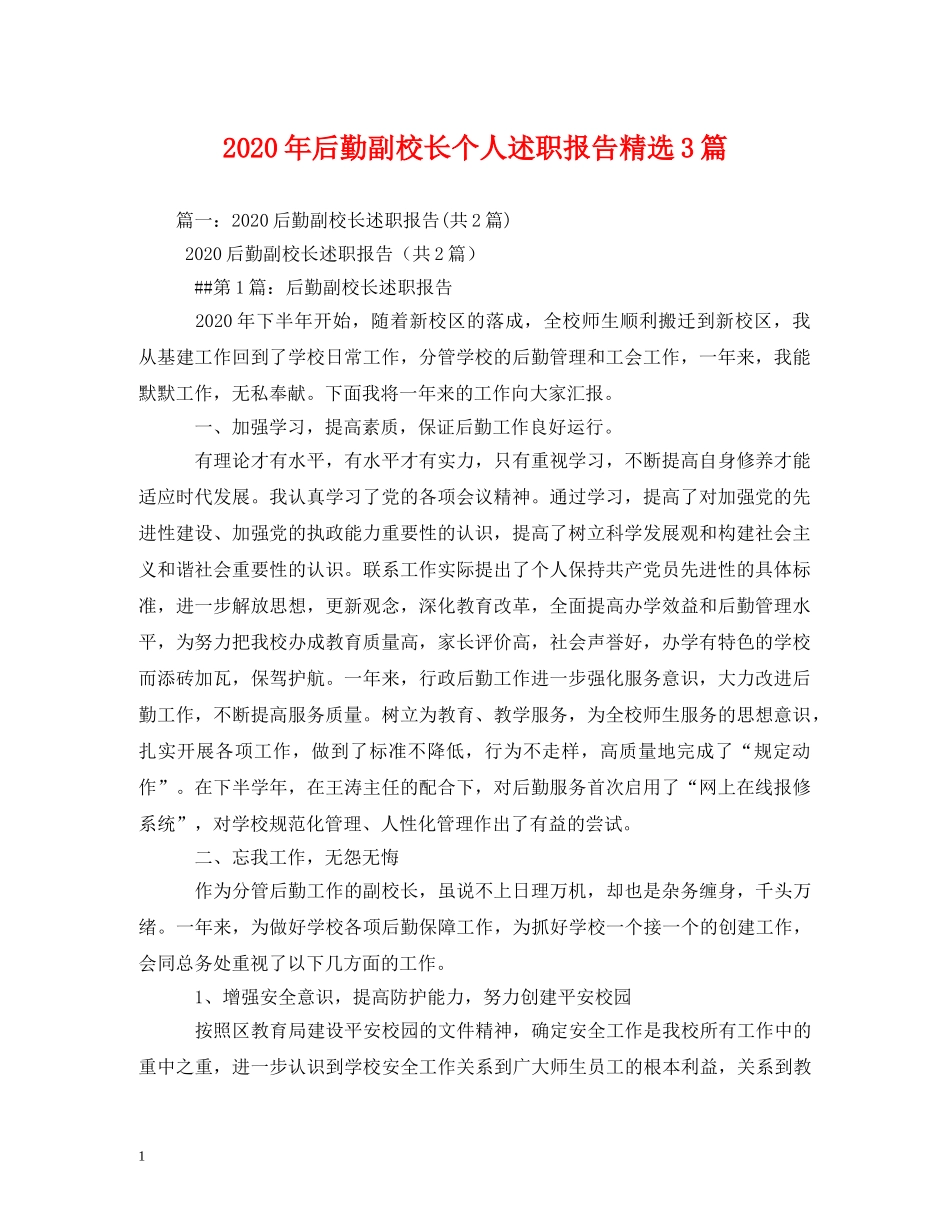 2024年后勤副校长个人述职报告精选3篇 _第1页