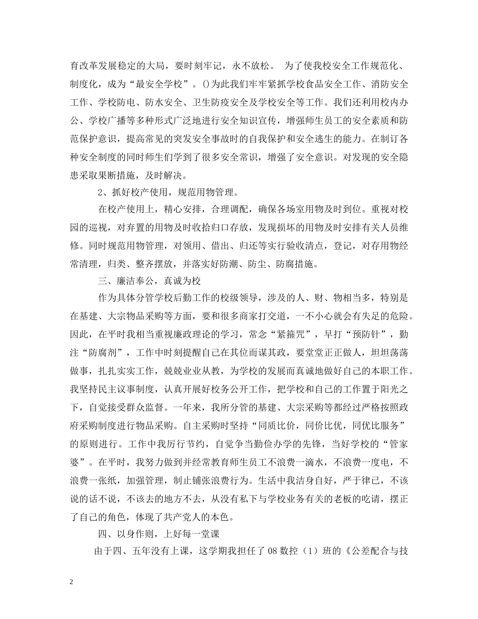 2024年后勤副校长个人述职报告精选3篇 _第2页
