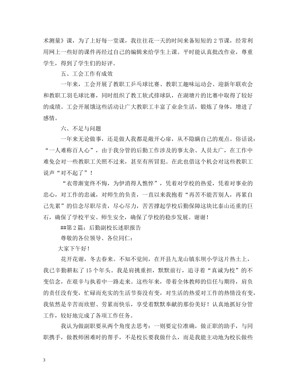 2024年后勤副校长个人述职报告精选3篇 _第3页