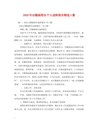 2024年后勤副校长个人述职报告精选3篇 