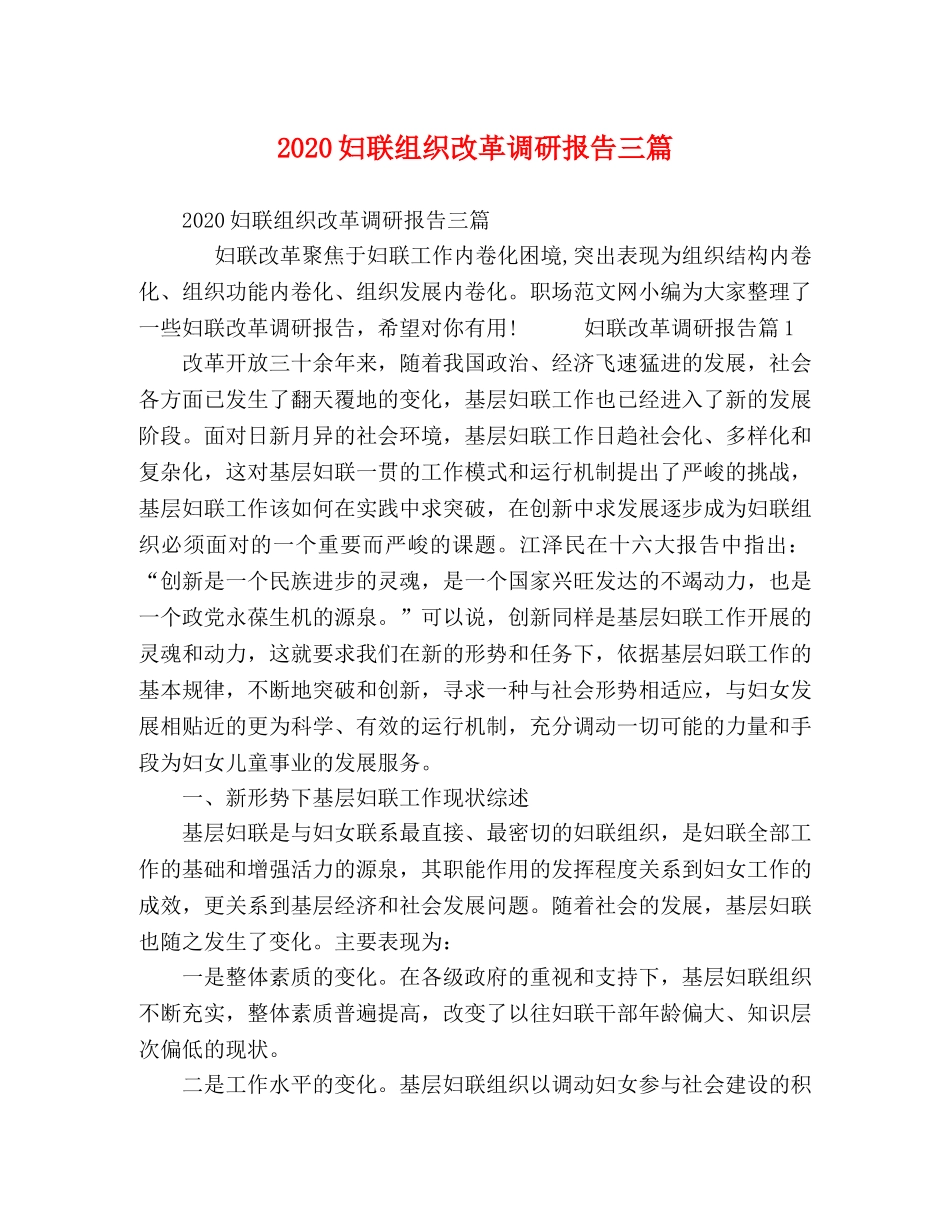 2024妇联组织改革调研报告三篇 _第1页