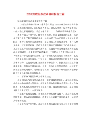 2024妇联组织改革调研报告三篇 