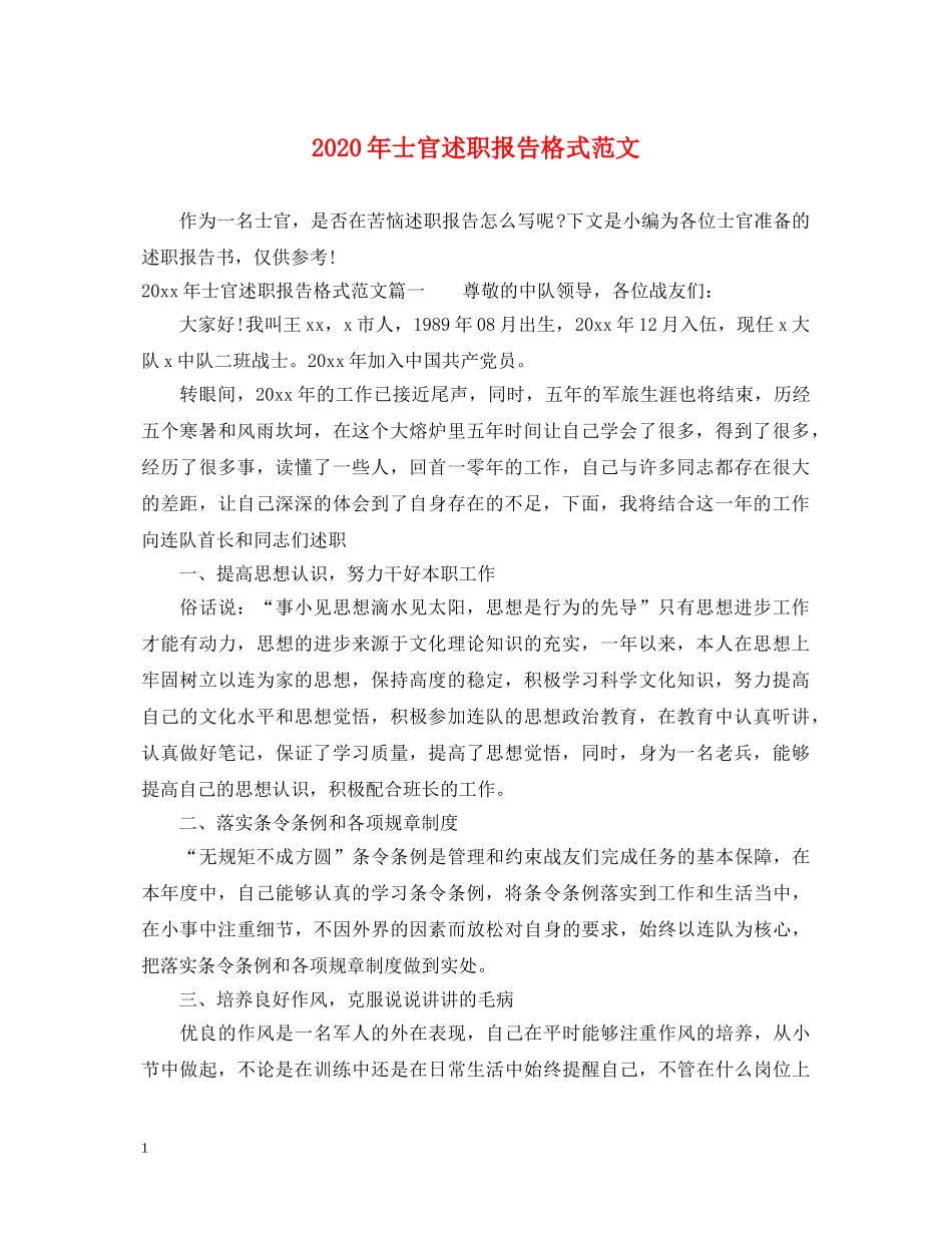 2024年士官述职报告格式范文 _第1页