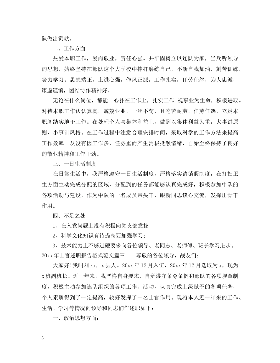 2024年士官述职报告格式范文 _第3页