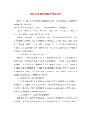 2024年士官述职报告格式范文 
