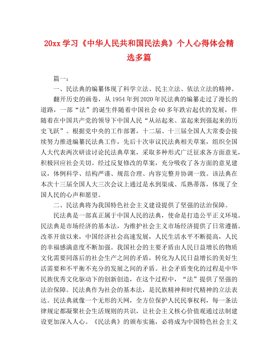 20xx学习《中华人民共和国民法典》个人心得体会精选多篇 _第1页