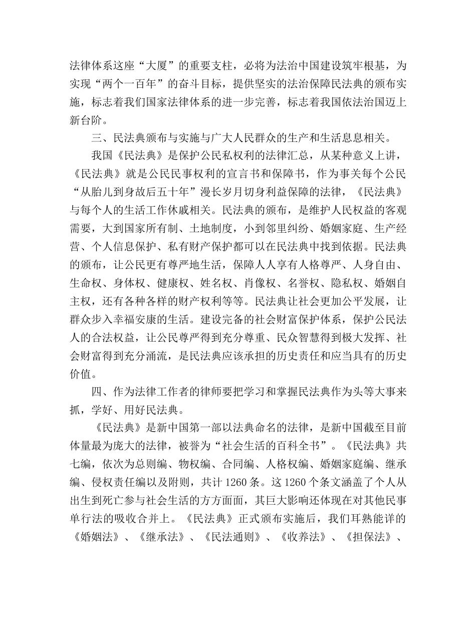 20xx学习《中华人民共和国民法典》个人心得体会精选多篇 _第2页