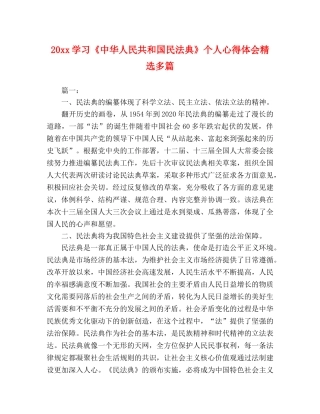 20xx学习《中华人民共和国民法典》个人心得体会精选多篇 