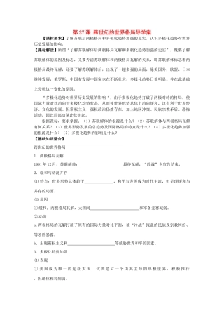 山东省宁阳四中高考历史一轮复习 第27课 跨世纪的世界格局导学案 岳麓版必修1-岳麓版高三必修1历史学案