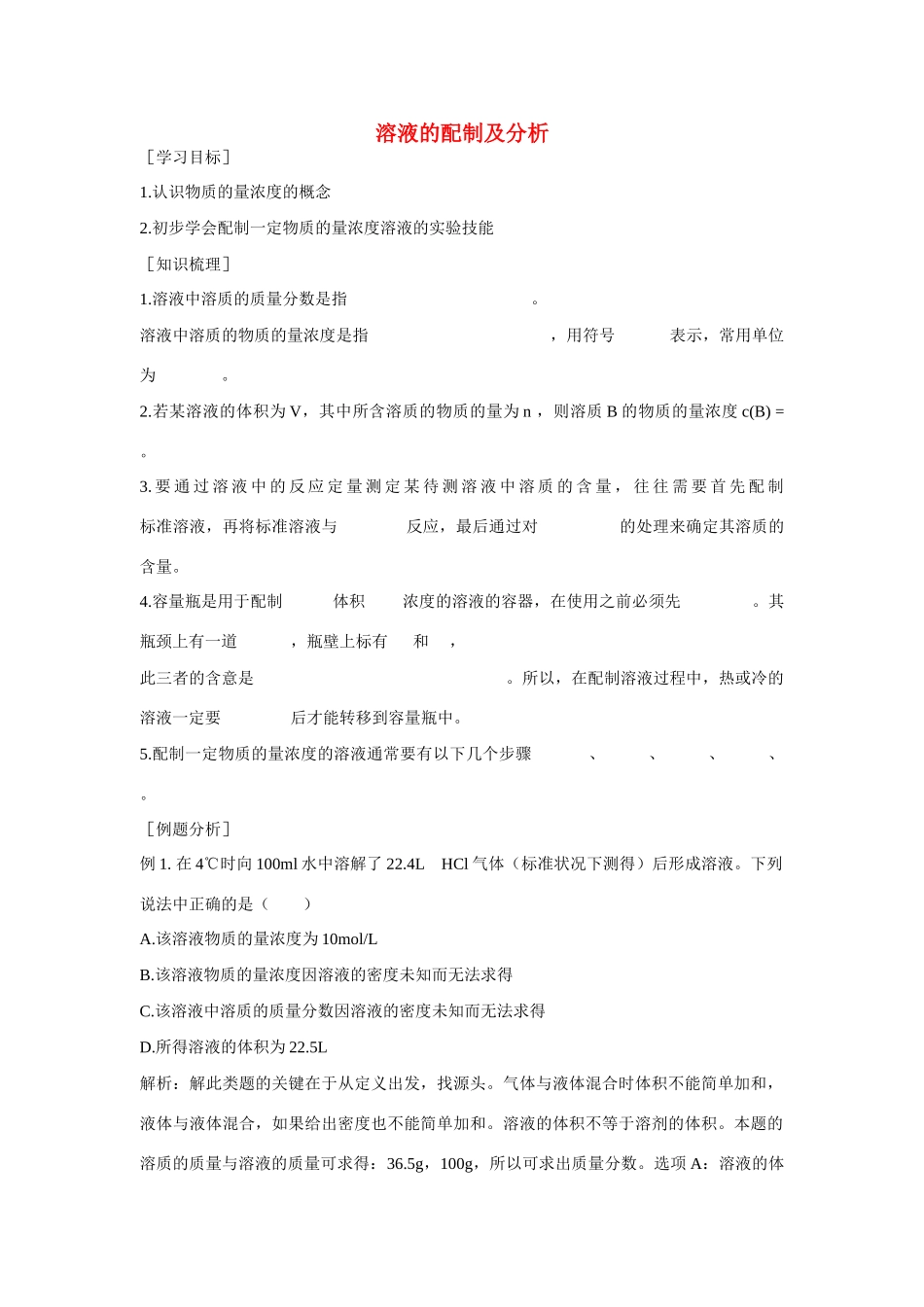 高中化学溶液的配制及分析  学案 苏教版必修1_第1页