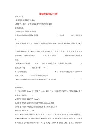 高中化学溶液的配制及分析  学案 苏教版必修1