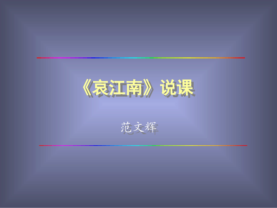 《哀江南》说课演示PPT课件_第1页