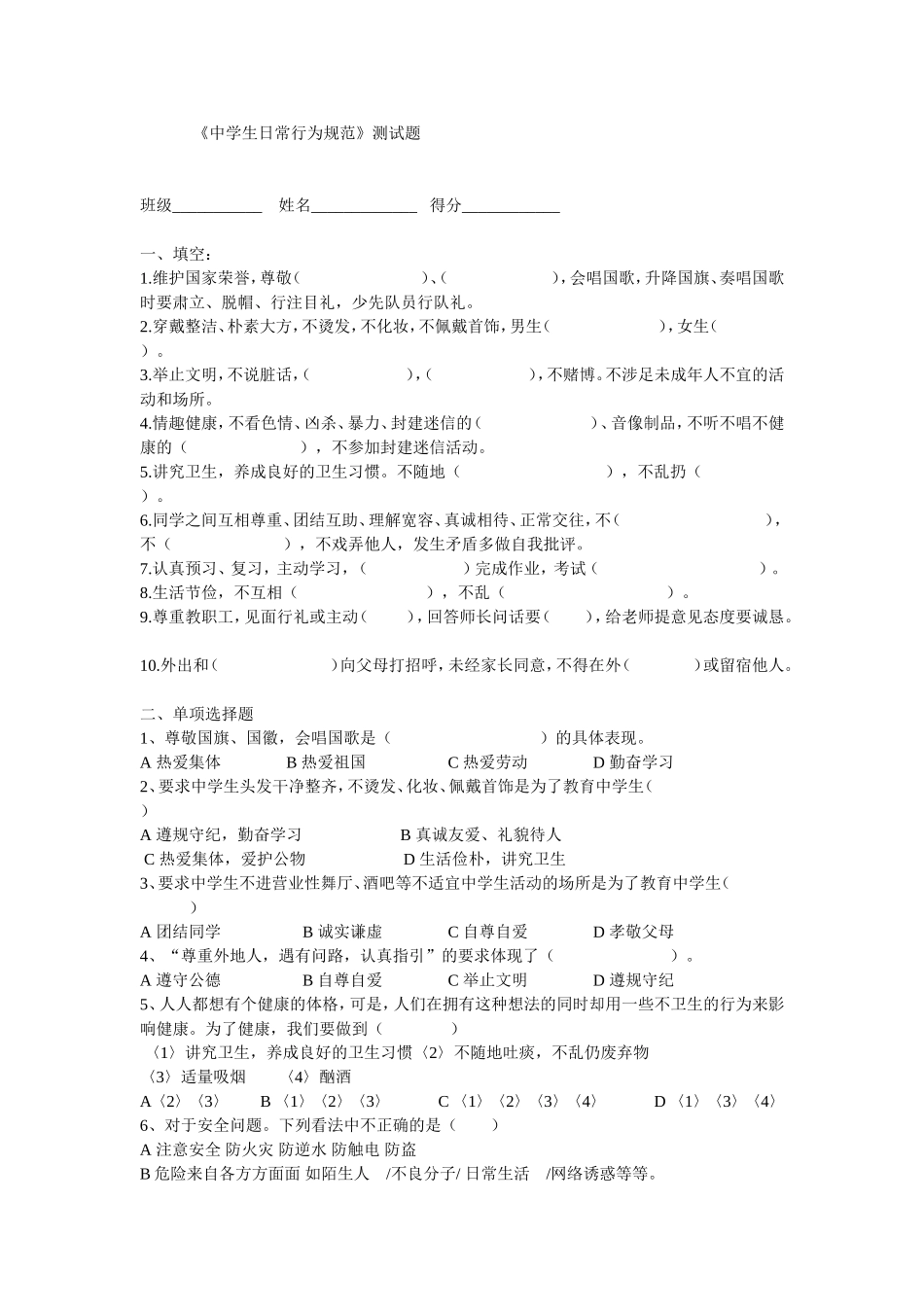 中学生日常行为规范测试题_第1页