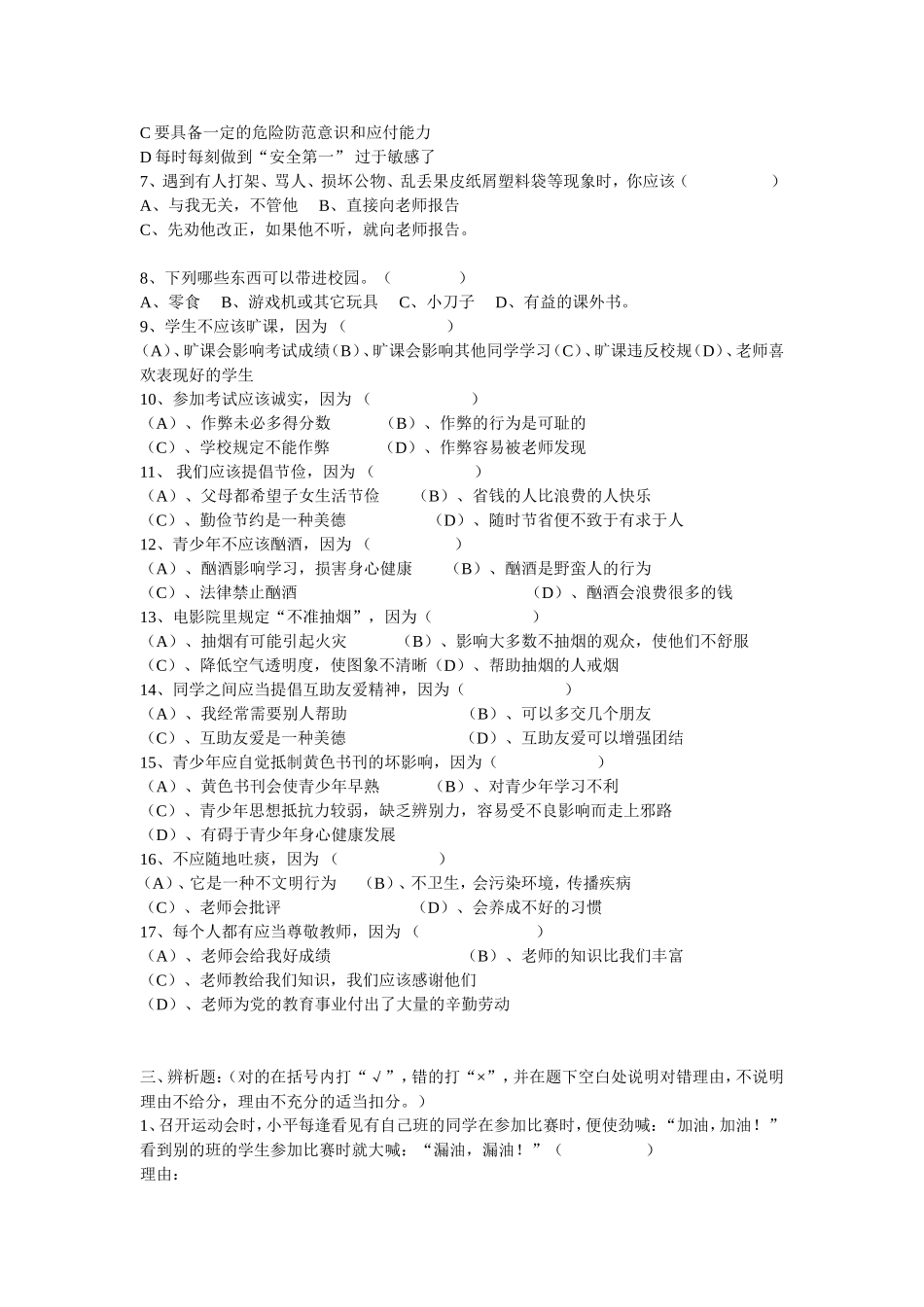 中学生日常行为规范测试题_第2页