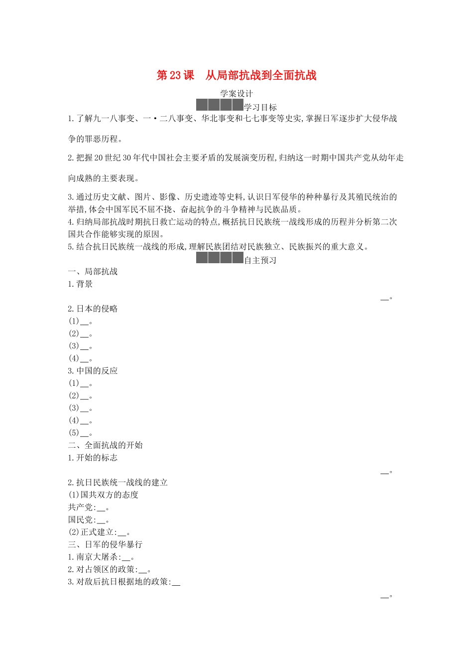 高中历史 第八单元 中华民族的抗日战争和人民解放战争 第23课 从局部抗战到全面抗战学案 新人教版必修《中外历史纲要（上）》-新人教版高一必修历史学案_第1页