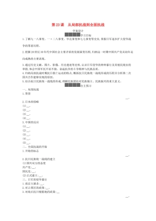 高中历史 第八单元 中华民族的抗日战争和人民解放战争 第23课 从局部抗战到全面抗战学案 新人教版必修《中外历史纲要（上）》-新人教版高一必修历史学案