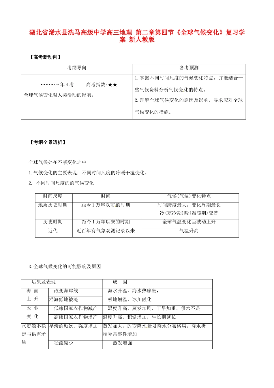 湖北省浠水县洗马高级中学高三地理 第二章第四节《全球气候变化》复习学案 新人教版_第1页