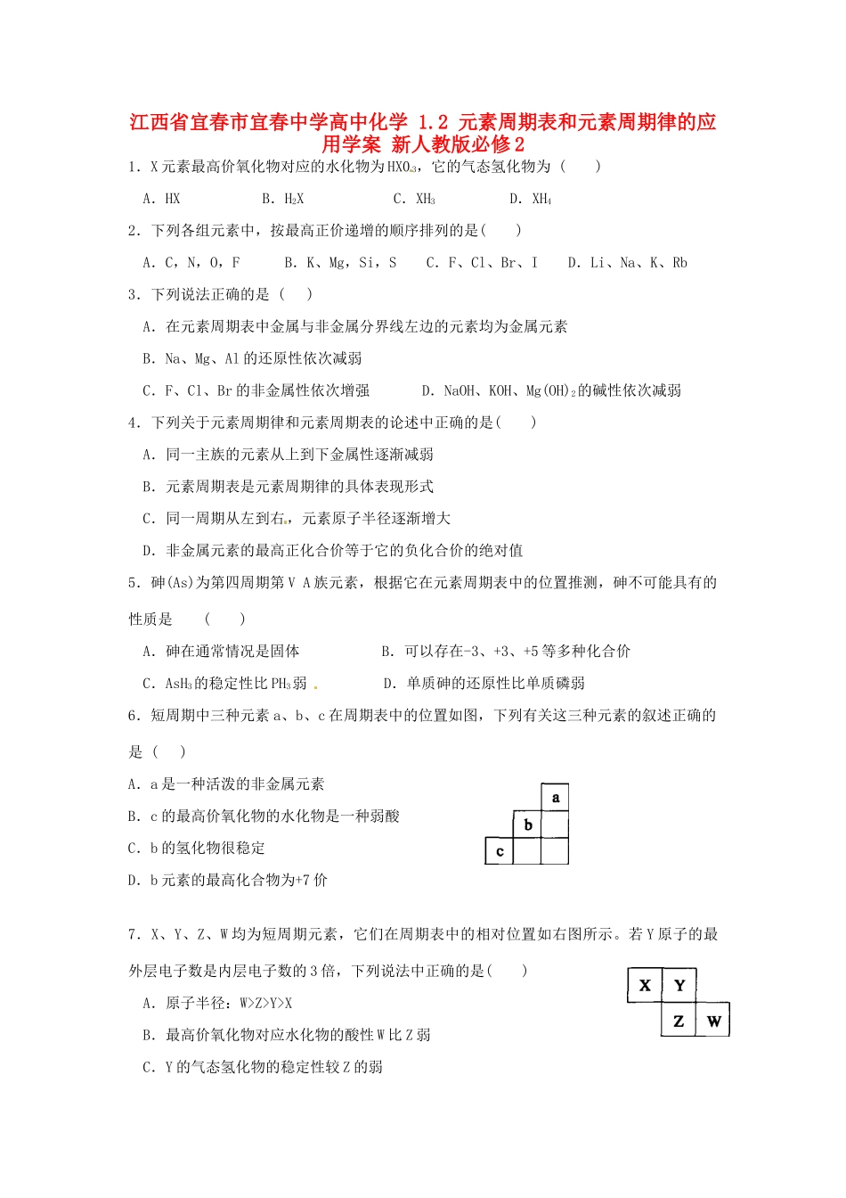 江西省宜春市宜春中学高中化学 1.2 元素周期表和元素周期律的应用学案 新人教版必修2_第1页