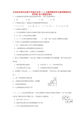 江西省宜春市宜春中学高中化学 1.2 元素周期表和元素周期律的应用学案 新人教版必修2