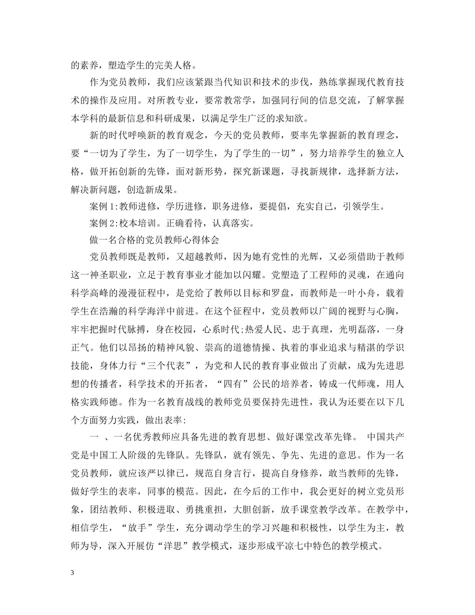 20XX年做新时代合格教师心得体会范文3篇 _第3页
