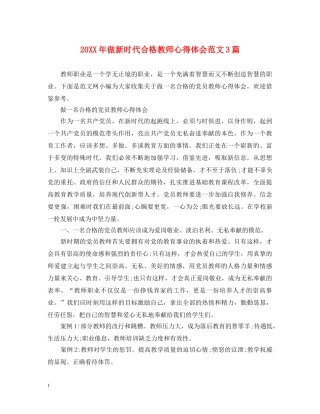 20XX年做新时代合格教师心得体会范文3篇 