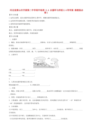 河北省唐山市开滦第二中学高中地理 2.4 水循环与洋流2.4导学案 湘教版必修1