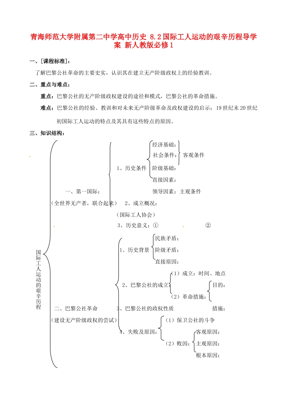 青海师范大学附属第二中学高中历史 8.2国际工人运动的艰辛历程导学案 新人教版必修1_第1页