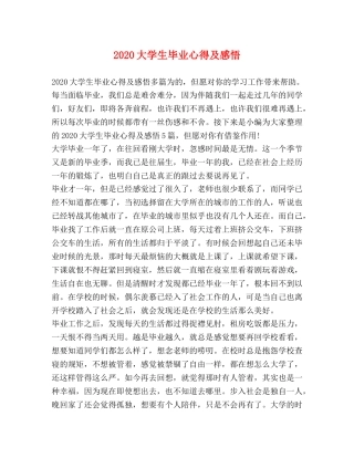 2024大学生毕业心得及感悟 