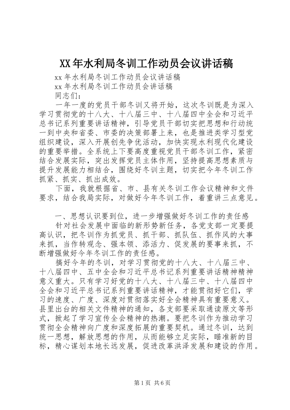 XX年水利局冬训工作动员会议讲话发言稿_第1页