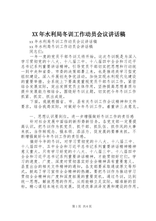 XX年水利局冬训工作动员会议讲话发言稿