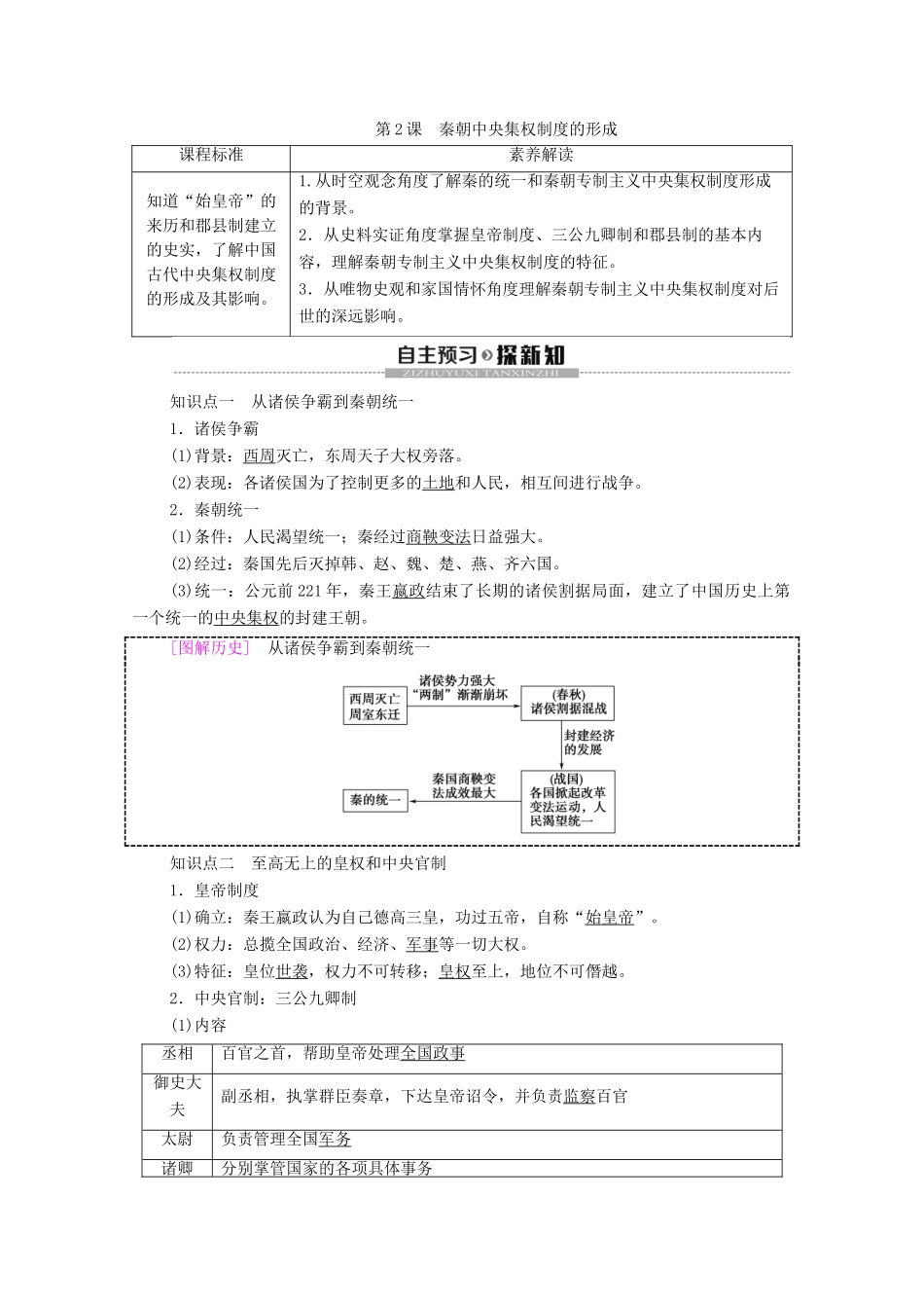 高中历史 第1单元 中国古代的政治制度 第2课 秦朝中央集权制度的形成学案 新人教版必修1-新人教版高一必修1历史学案_第1页