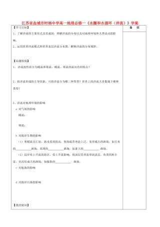 江苏省盐城市时杨中学高中地理《水圈和水循环（洋流）》学案 鲁教版必修1