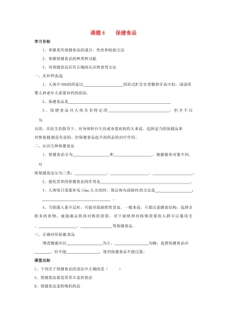 高中化学《正确对待保健食品》学案 鲁科版选修1