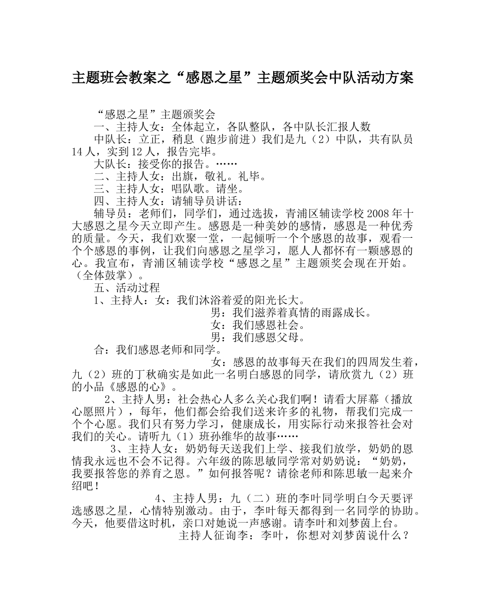 “感恩：星”主题颁奖会中队活动方案 _第1页
