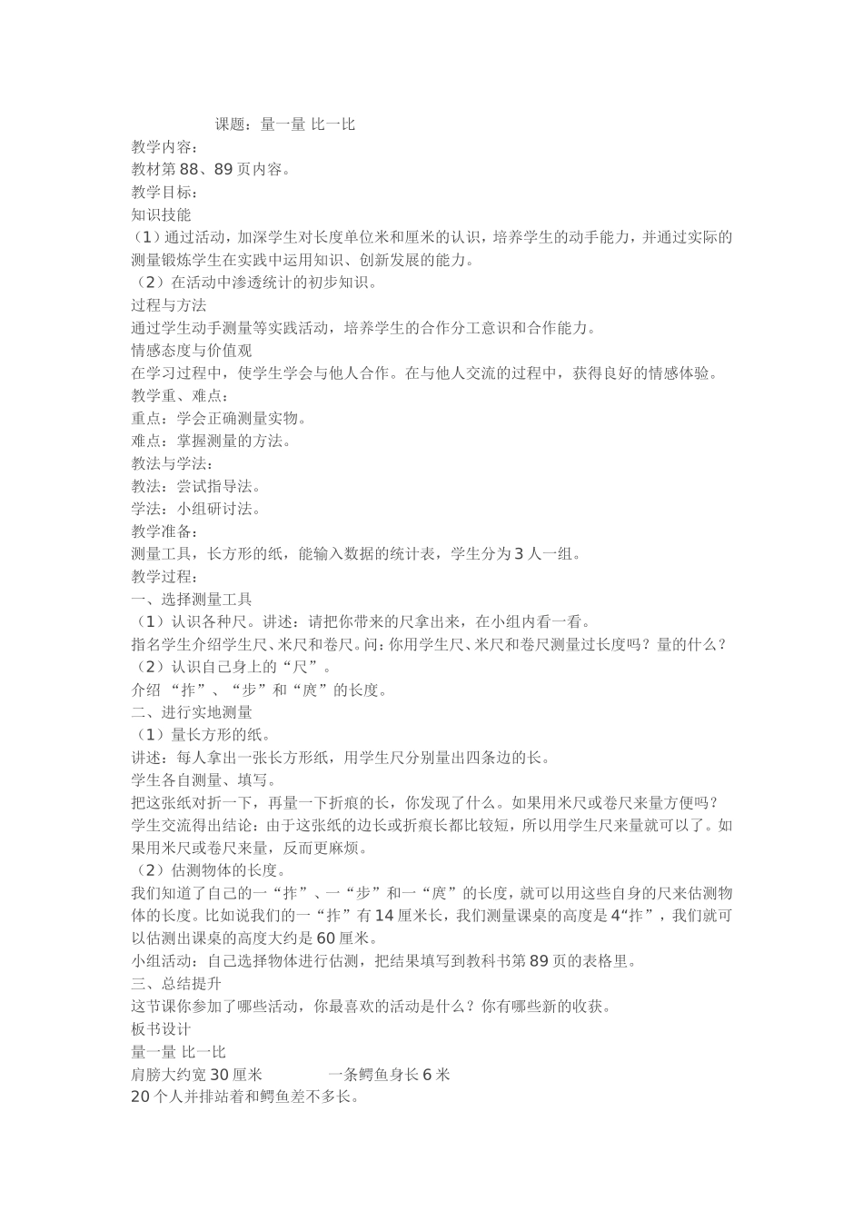 二年级上册数学《量一量比一比》教案课后教学反思_第1页