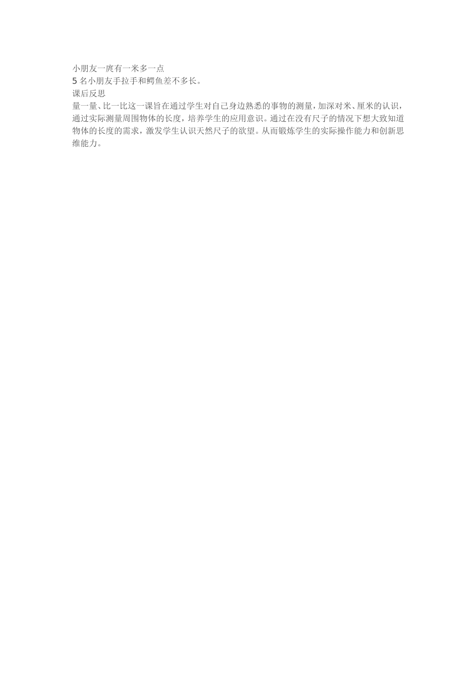 二年级上册数学《量一量比一比》教案课后教学反思_第2页