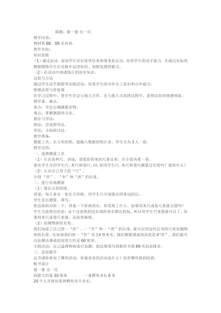 二年级上册数学《量一量比一比》教案课后教学反思