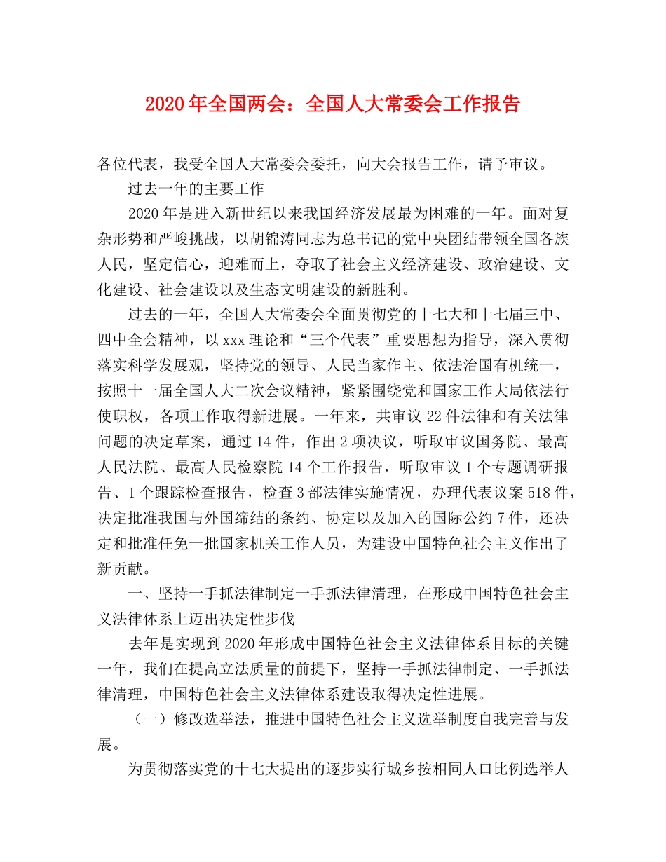 2024年全国两会：全国人大常委会工作报告 _第1页