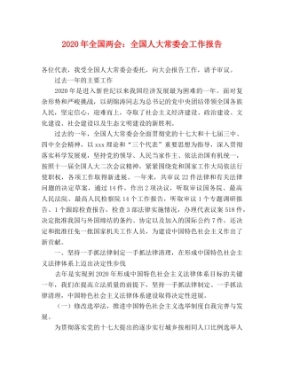 2024年全国两会：全国人大常委会工作报告 
